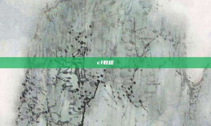 cf教程