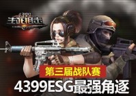 ESG最强角逐 4399《生死狙击》第三届战队赛先导预告