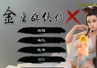 金庸群侠传x0.6怎么玩？新手入门攻略看这里！
