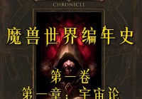 魔兽世界小说顺序是怎样的？老玩家告诉你！