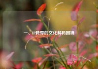 一、IP跨界的文化解码困境