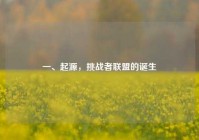 一、起源，挑战者联盟的诞生
