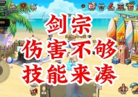 dnf剑宗加点最新版本，手把手教你打造完美剑宗！