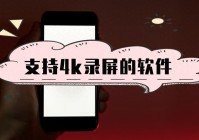 支持4k录屏的软件有哪些？介绍这几个给你