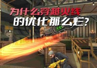 为什么CF的优化那么差？关键是程序员不敢乱动底层代码