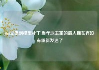 dnf女鬼剑模型补丁,当年地主家的后人现在有没有重新发达了