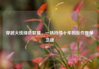 穿越火线绿色联盟，一场持续十年的反作弊保卫战