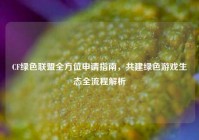 CF绿色联盟全方位申请指南，共建绿色游戏生态全流程解析