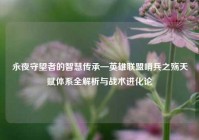 永夜守望者的智慧传承—英雄联盟哨兵之殇天赋体系全解析与战术进化论