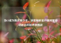 当CF成为叛逆期少年，深度解析客户端频繁自动退出的技术突围战