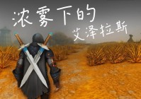 魔兽世界帝国秘史讲了啥？艾泽拉斯各大帝国兴衰一文看懂！