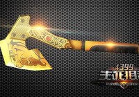 40407：生死狙击黄金手斧个人测评攻略