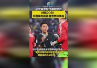 马宁世界杯6次担任第四官员 累计赚85万美元