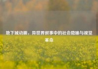 地下城动画，异世界叙事中的社会隐喻与视觉革命