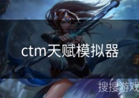 ctm天赋模拟器
