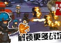 枪战打僵尸的单机游戏有哪些2023 僵尸题材的枪战游戏排行榜