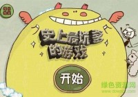 史上最坑爹的游戏攻略