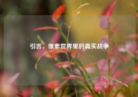 引言，像素世界里的真实战争