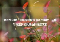 新挑战环境下的驱魔师技能加点全解析—从爆发输出到团队增益的深度攻略