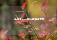 cf小苹果,tvbox最新直播源地址