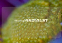 cfhuodong,cf龙舟活动怎么没了