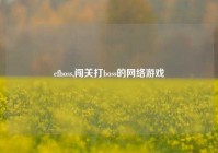 cfboss,闯关打boss的网络游戏