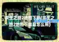 求生之路2地图下载(求生之路2地图下载后怎么用)