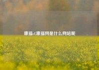 康福cf,康福网是什么网站呢
