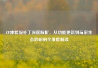 CF体验服补丁深度解析，从功能更新到玩家生态影响的全维度解读