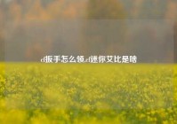 cf扳手怎么领,cf迷你艾比是啥