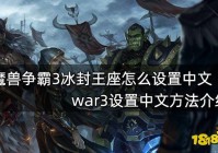 魔兽争霸3寒冰王座秘籍怎么用(超详细教程)