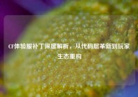 CF体验服补丁深度解析，从代码层革新到玩家生态重构