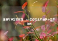 怀旧与革新的螺旋，DNF装备传承系统的十五年演进