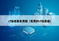 cf加速器免费版（免费的cf加速器）