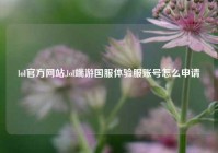 lol官方网站,lol端游国服体验服账号怎么申请