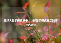 穿越火线的微观战争，CF躲猫猫模式背后的博弈心理学