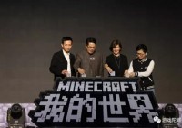 《我的世界》不只是一款游戏：就算你玩懂了，也未必猜透网易的心