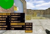 CS1.6如何快速添加电脑人：详细教程