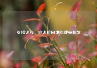 穿越火线，枪火轮回中的战争哲学