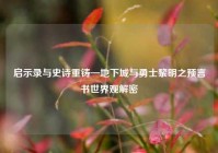 启示录与史诗重铸—地下城与勇士黎明之预言书世界观解密