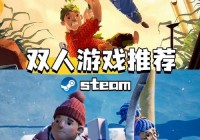 双人同行怎么玩？新手必看超详细入门攻略！