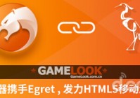猎豹浏览器携手Egret 发力H5移动游戏