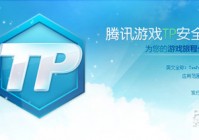 为什么腾讯游戏在Win10上无法启动
