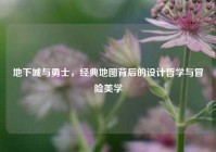 地下城与勇士，经典地图背后的设计哲学与冒险美学