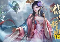 新出的仙侠游戏排行榜(最近有没有新出的仙侠类手游2023)