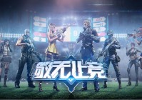 穿越火线：枪战王者职业如何选择？穿越火线最易懂职业选择攻略！