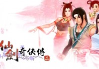 仙剑奇侠传2 硬盘中文版