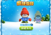 Q版休闲对战网游《疯狂雪球》即将开测
