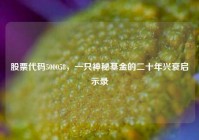 股票代码500058，一只神秘基金的二十年兴衰启示录