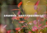 金典通理财版，智能时代的财富管理新范式